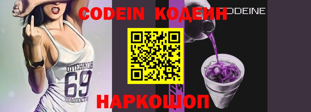 Codein Purple Drank  Вход с VPN  Кодеин напиток Lean (лин)  Кызыл 